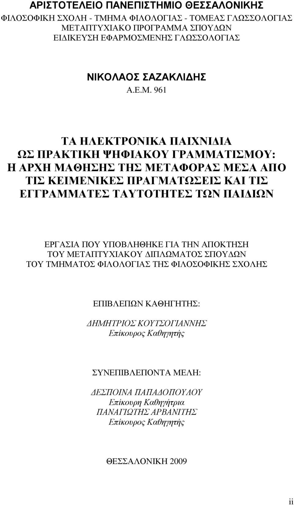 961 ΤΑ ΗΛΕΚΤΡΟΝΙΚΑ ΠΑΙΧΝΙ ΙΑ ΩΣ ΠΡΑΚΤΙΚΗ ΨΗΦΙΑΚΟΥ ΓΡΑΜΜΑΤΙΣΜΟΥ: H ΑΡΧΗ ΜΑΘΗΣΗΣ ΤΗΣ ΜΕΤΑΦΟΡΑΣ ΜΕΣΑ ΑΠΟ ΤΙΣ ΚΕΙΜΕΝΙΚΕΣ ΠΡΑΓΜΑΤΩΣΕΙΣ ΚΑΙ ΤΙΣ ΕΓΓΡΑΜΜΑΤΕΣ ΤΑΥΤΟΤΗΤΕΣ ΤΩΝ ΠΑΙ