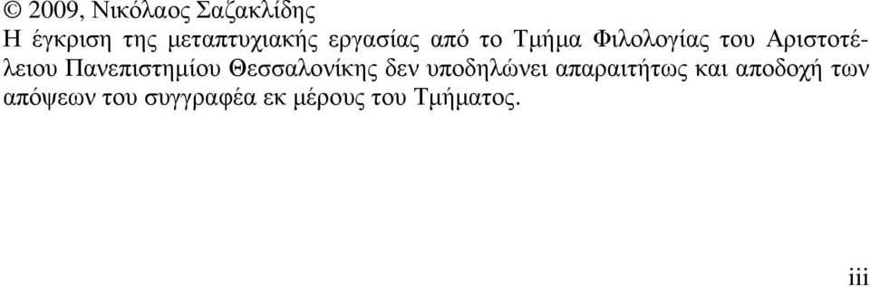 Πανεπιστηµίου Θεσσαλονίκης δεν υποδηλώνει απαραιτήτως