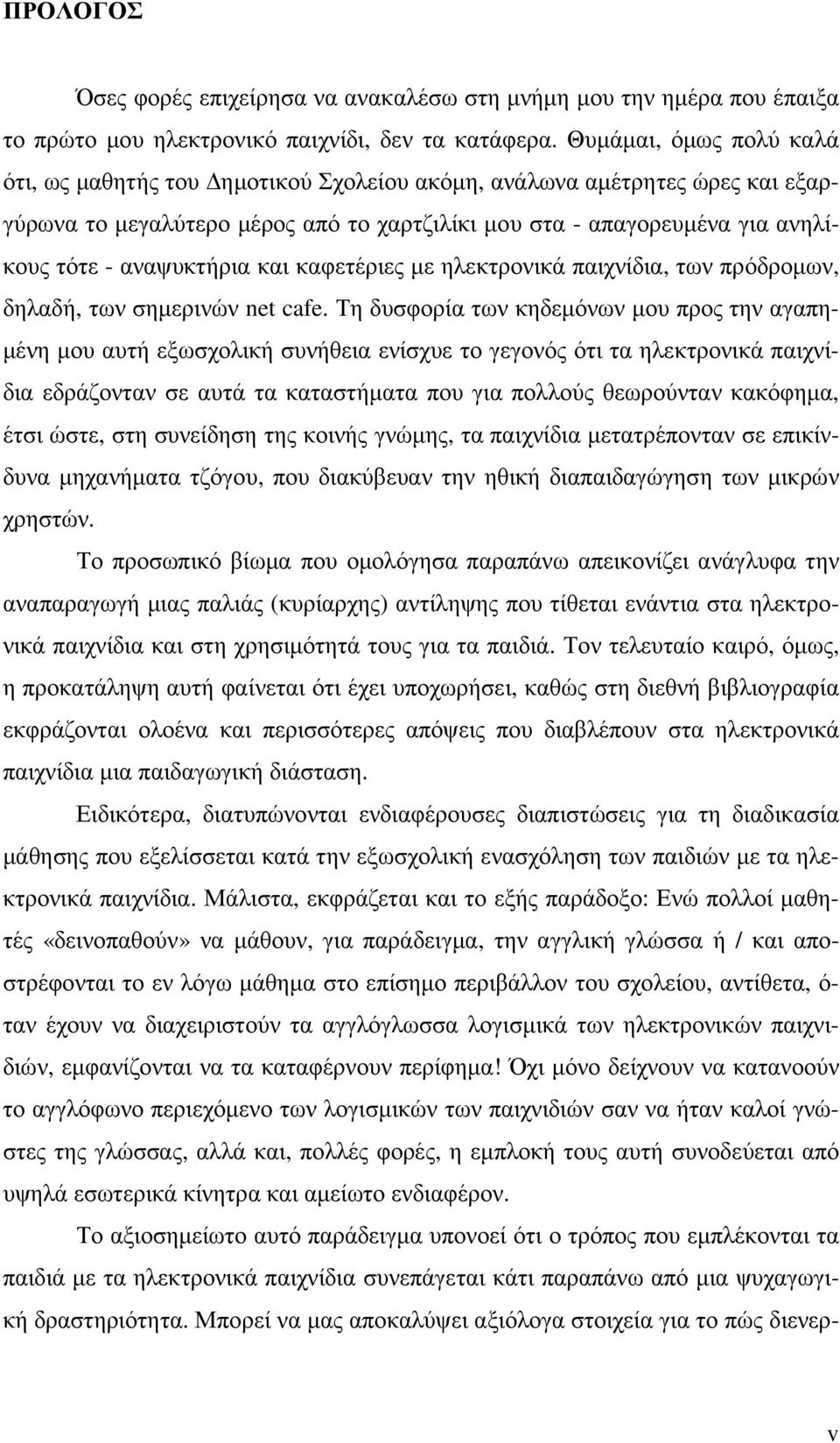 αναψυκτήρια και καφετέριες µε ηλεκτρονικά παιχνίδια, των πρόδροµων, δηλαδή, των σηµερινών net cafe.