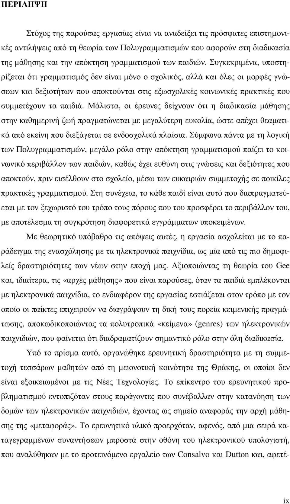 Συγκεκριµένα, υποστηρίζεται ότι γραµµατισµός δεν είναι µόνο ο σχολικός, αλλά και όλες οι µορφές γνώσεων και δεξιοτήτων που αποκτούνται στις εξωσχολικές κοινωνικές πρακτικές που συµµετέχουν τα παιδιά.