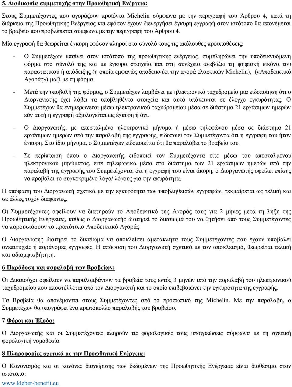 Μία εγγραφή θα θεωρείται έγκυρη εφόσον πληροί στο σύνολό τους τις ακόλουθες προϋποθέσεις: - Ο Συμμετέχων μπαίνει στον ιστότοπο της προωθητικής ενέργειας, συμπληρώνει την υποδεικνυόμενη φόρμα στο