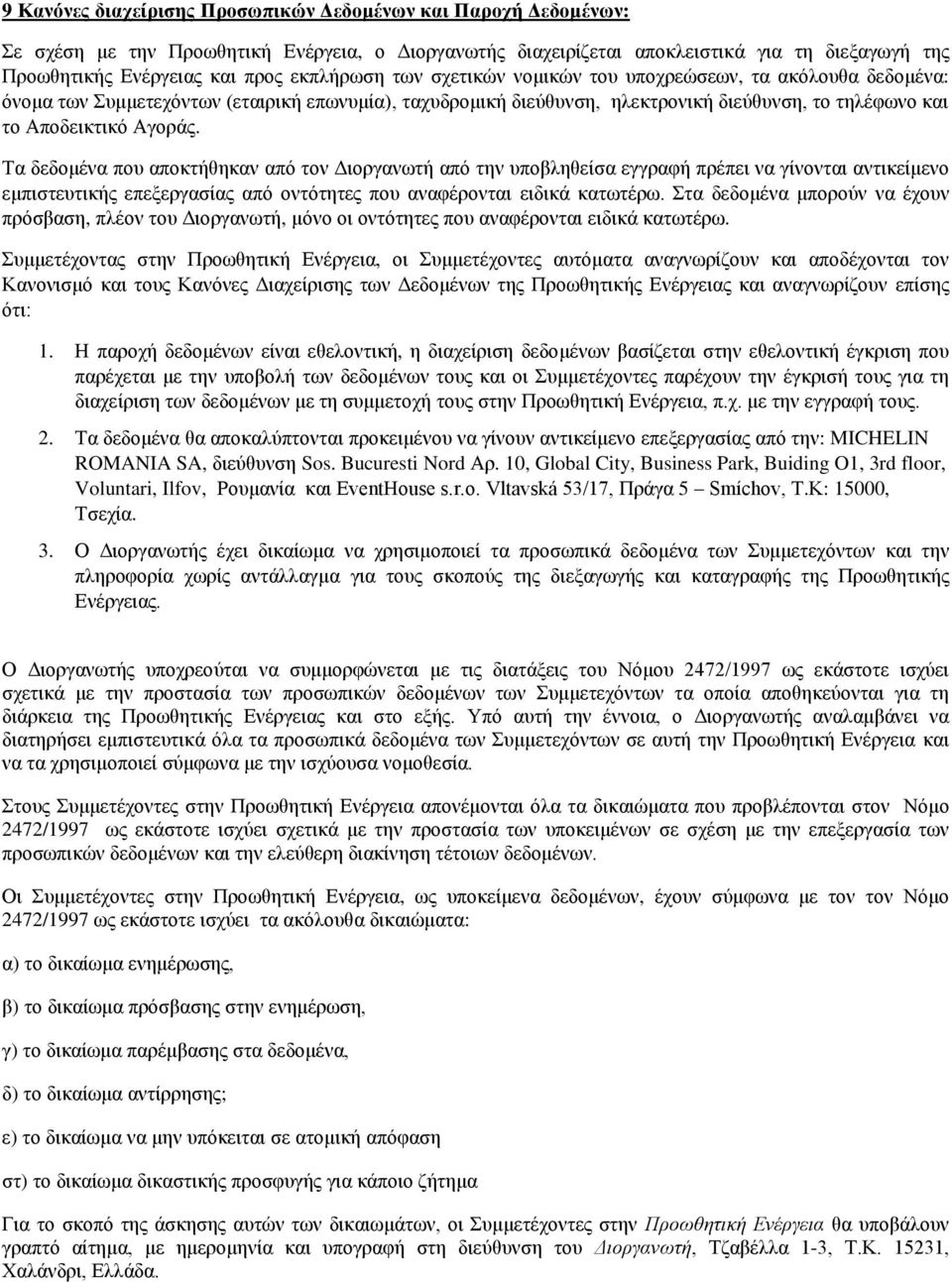 Τα δεδομένα που αποκτήθηκαν από τον Διοργανωτή από την υποβληθείσα εγγραφή πρέπει να γίνονται αντικείμενο εμπιστευτικής επεξεργασίας από οντότητες που αναφέρονται ειδικά κατωτέρω.