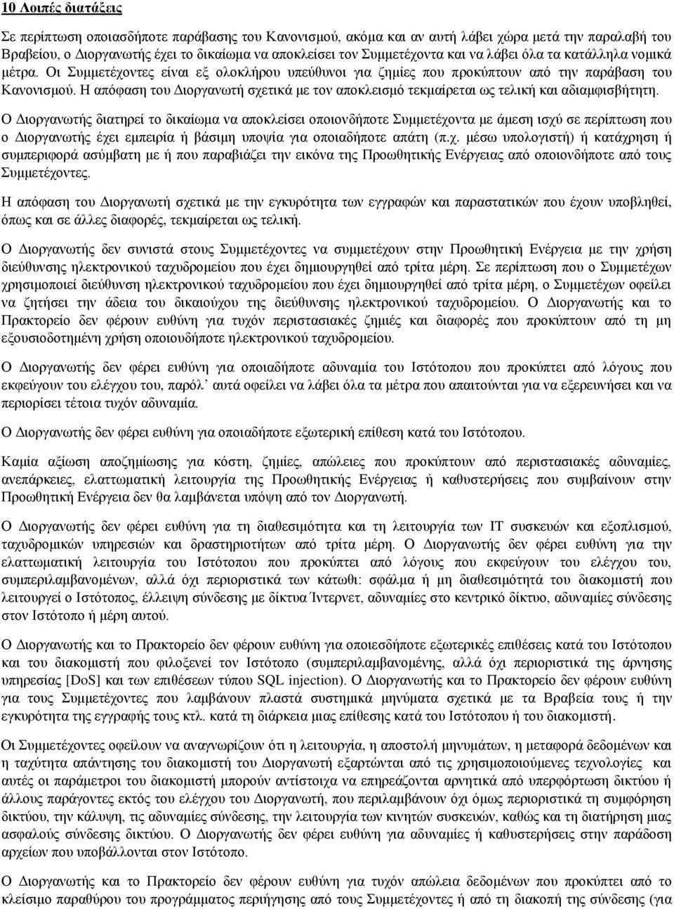 Η απόφαση του Διοργανωτή σχετικά με τον αποκλεισμό τεκμαίρεται ως τελική και αδιαμφισβήτητη.