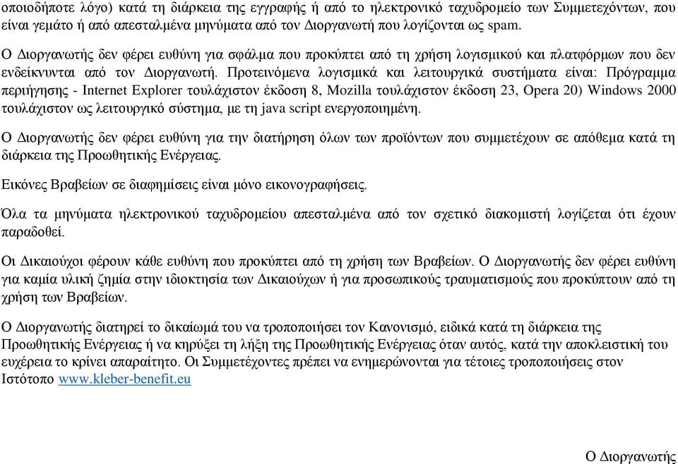 Προτεινόμενα λογισμικά και λειτουργικά συστήματα είναι: Πρόγραμμα περιήγησης - Internet Explorer τουλάχιστον έκδοση 8, Mozilla τουλάχιστον έκδοση 23, Opera 20) Windows 2000 τουλάχιστον ως λειτουργικό