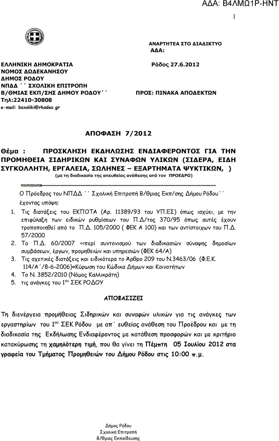 gr ΑΠΟΦΑΣΗ 7/2012 Θέμα : ΠΡΟΣΚΛΗΣΗ ΕΚΔΗΛΩΣΗΣ ΕΝΔΙΑΦΕΡΟΝΤΟΣ ΓΙΑ ΤΗΝ ΠΡΟΜΗΘΕΙΑ ΣΙΔΗΡΙΚΩΝ ΚΑΙ ΣΥΝΑΦΩΝ ΥΛΙΚΩΝ (ΣΙΔΕΡΑ, ΕΙΔΗ ΣΥΓΚΟΛΛΗΤΗ, ΕΡΓΑΛΕΙΑ, ΣΩΛΗΝΕΣ ΕΞΑΡΤΗΜΑΤΑ ΨΥΚΤΙΚΩΝ, ) (με τη διαδικασία της