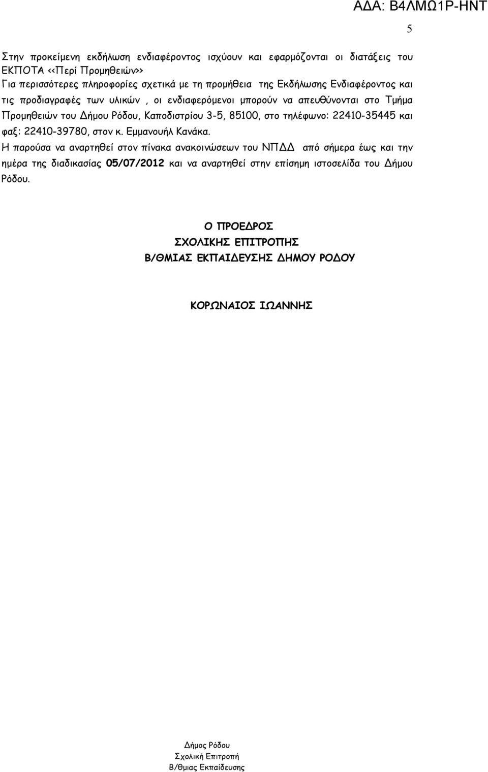 τηλέφωνο: 22410-35445 και φαξ: 22410-39780, στον κ. Εμμανουήλ Κανάκα.