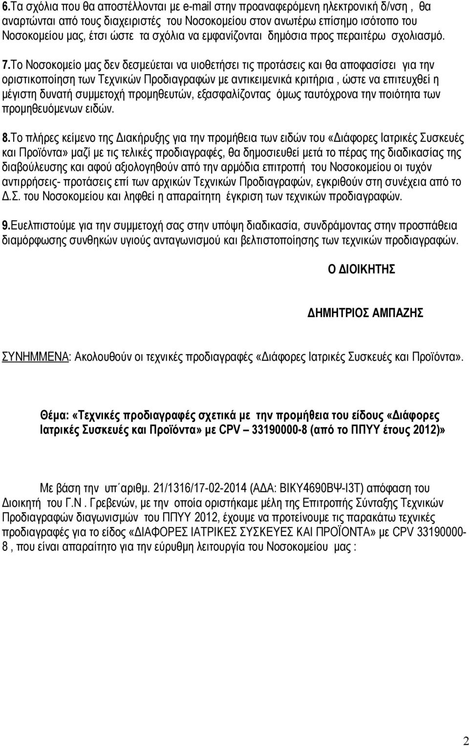 Το Νοσοκομείο μας δεν δεσμεύεται να υιοθετήσει τις προτάσεις και θα αποφασίσει για την οριστικοποίηση των Τεχνικών Προδιαγραφών με αντικειμενικά κριτήρια, ώστε να επιτευχθεί η μέγιστη δυνατή