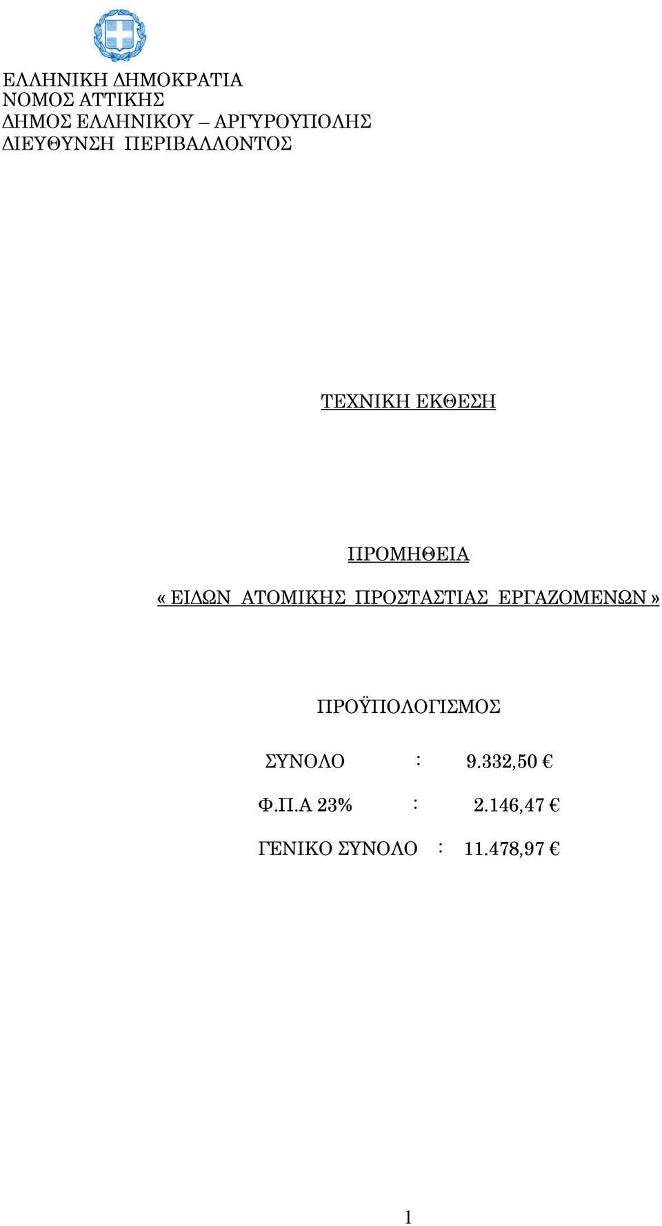 ΕΡΓΑΖΟΜΕΝΩΝ» ΠΡΟΫΠΟΛΟΓΙΣΜΟΣ ΣΥΝΟΛΟ : 9.