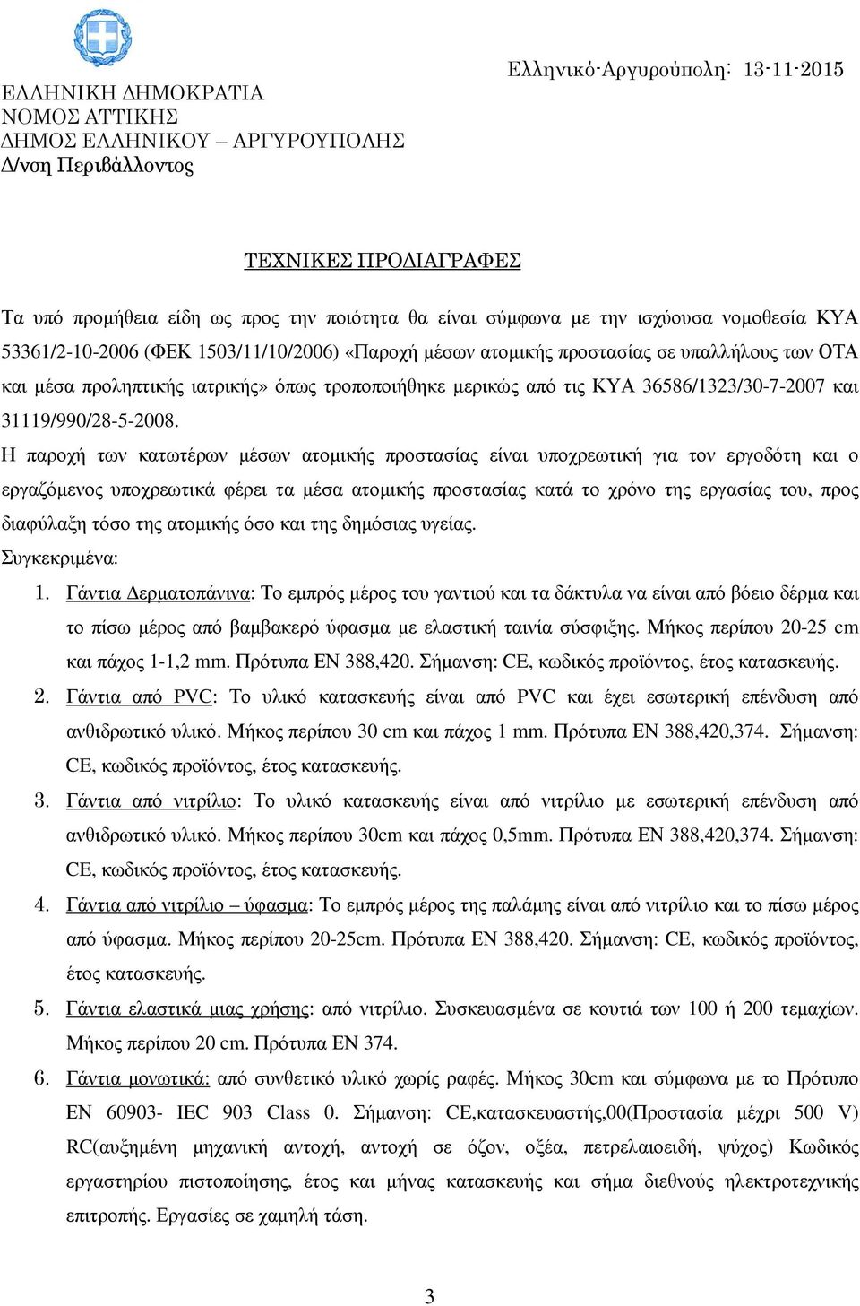 Η παροχή των κατωτέρων µέσων ατοµικής προστασίας είναι υποχρεωτική για τον εργοδότη και ο εργαζόµενος υποχρεωτικά φέρει τα µέσα ατοµικής προστασίας κατά το χρόνο της εργασίας του, προς διαφύλαξη τόσο