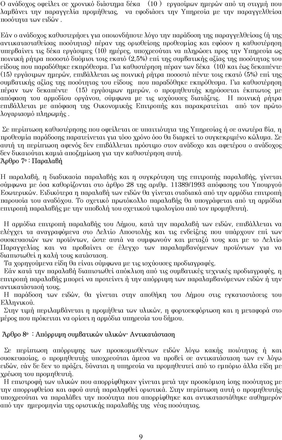 εργάσιµες (10) ηµέρες, υποχρεούται να πληρώσει προς την Υπηρεσία ως ποινική ρήτρα ποσοστό δυόµισι τοις εκατό (2,5%) επί της συµβατικής αξίας της ποσότητας του είδους που παραδόθηκε εκπρόθεσµα.