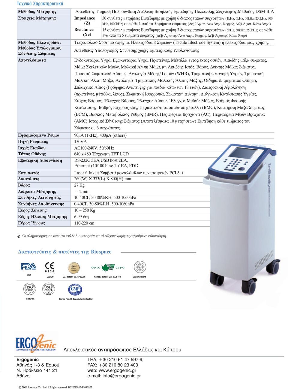 Μέθοδος DSM-BIA Impedance (Z) Reactance (Xc) Τετραπολικό Σύστηµα αφής µε Ηλεκτρόδια 8 Σηµείων (Tactile Electrode System) ή ηλεκτρόδια µιας χρήσης.