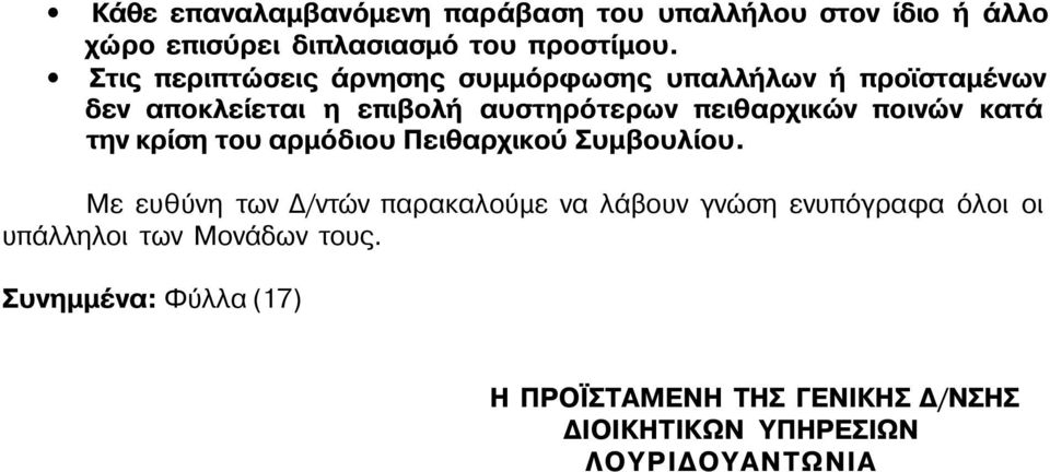 ποινών κατά την κρίση του αρμόδιου Πειθαρχικού Συμβουλίου.