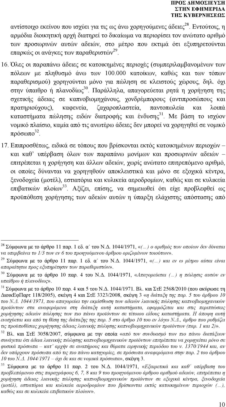 16. Όλες οι παραπάνω άδειες σε κατοικηµένες περιοχές (συµπεριλαµβανοµένων των πόλεων µε πληθυσµό άνω των 100.