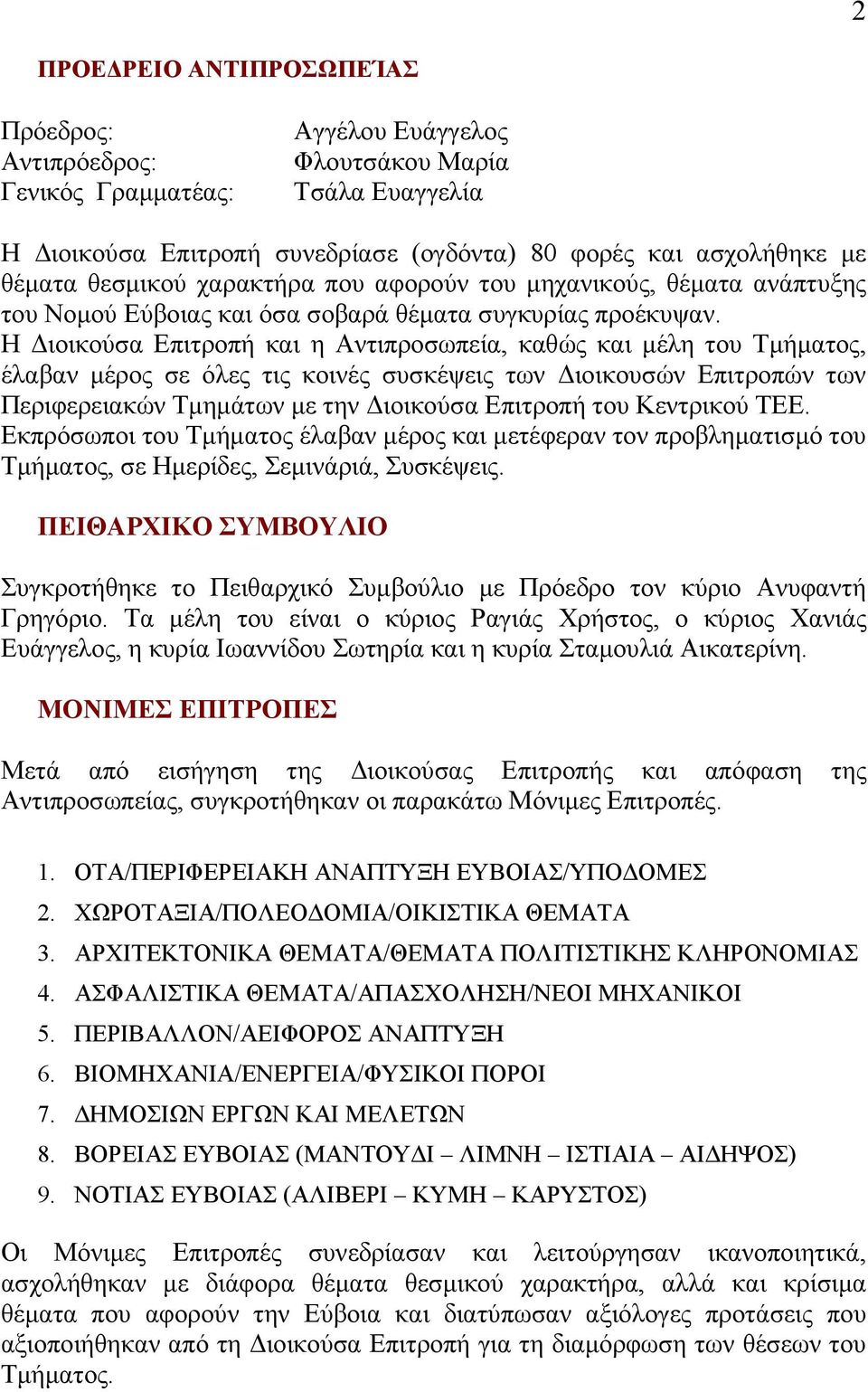 Η Διοικούσα Επιτροπή και η Αντιπροσωπεία, καθώς και μέλη του Τμήματος, έλαβαν μέρος σε όλες τις κοινές συσκέψεις των Διοικουσών Επιτροπών των Περιφερειακών Τμημάτων με την Διοικούσα Επιτροπή του