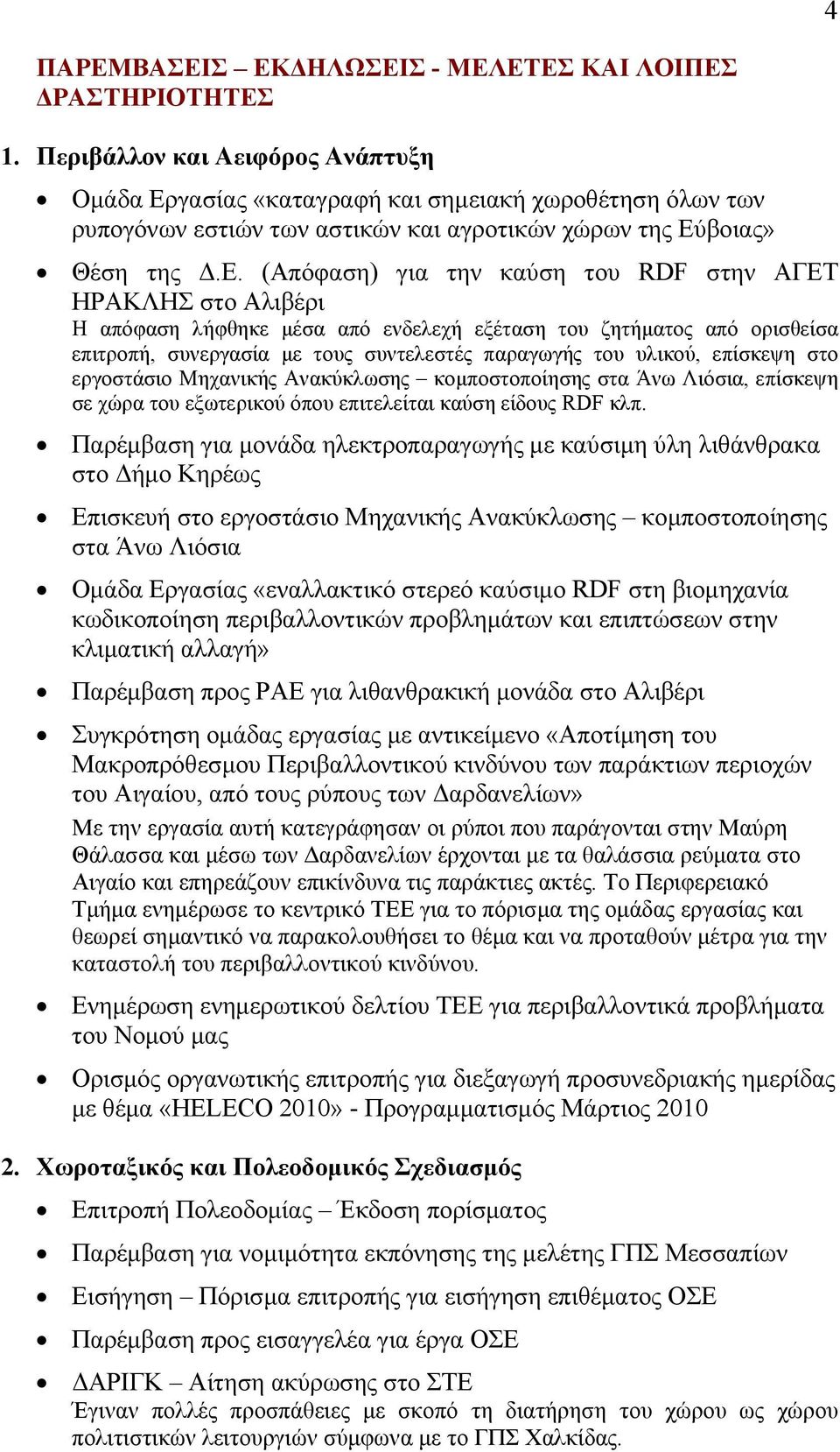 γασίας «καταγραφή και σημειακή χωροθέτηση όλων των ρυπογόνων εστιών των αστικών και αγροτικών χώρων της Εύ