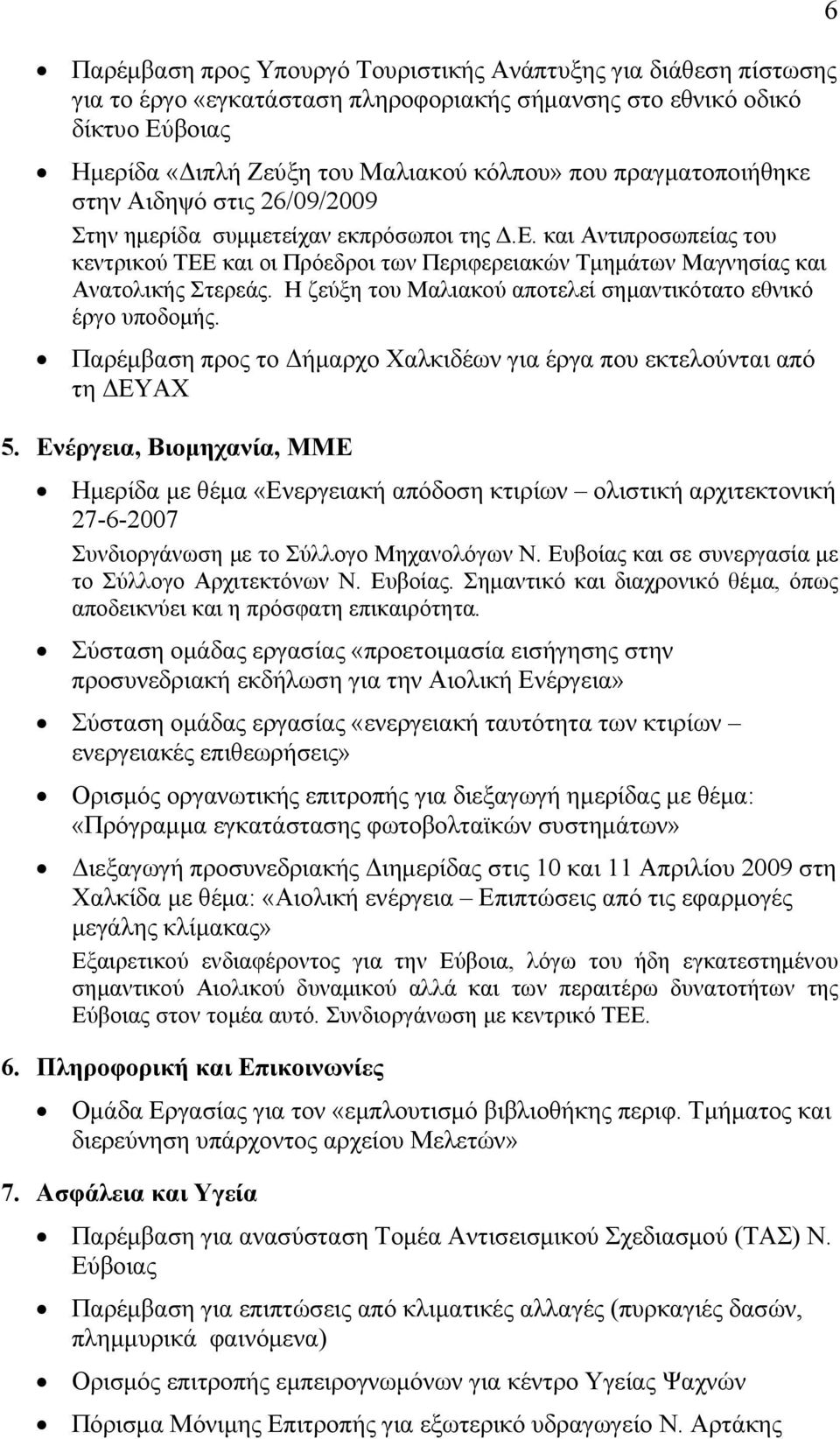 και Αντιπροσωπείας του κεντρικού ΤΕΕ και οι Πρόεδροι των Περιφερειακών Τμημάτων Μαγνησίας και Ανατολικής Στερεάς. Η ζεύξη του Μαλιακού αποτελεί σημαντικότατο εθνικό έργο υποδομής.