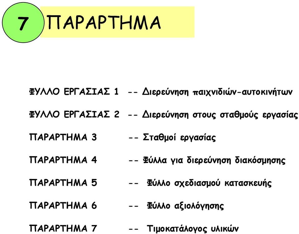 ΠΑΡΑΡΤΗΜΑ 5 ΠΑΡΑΡΤΗΜΑ 6 ΠΑΡΑΡΤΗΜΑ 7 -- Σταθµοί εργασίας -- Φύλλα για