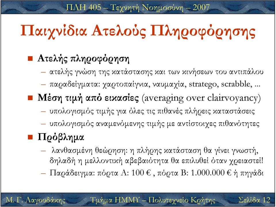 .. Μέση τιµή α ό εικασίες (averaging over clairvoyancy) υπολογισµός τιµής για όλες τις πιθανές πλήρεις καταστάσεις υπολογισµός αναµενόµενης