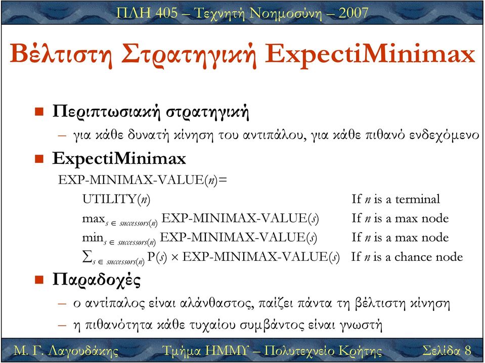 a terminal If n is a max node If n is a max node s successors(n) P(s) EXP-MINIMAX-VALUE(s) If n is a chance node Παραδοχές ο αντίπαλος