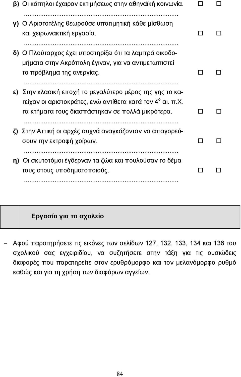 !! ε) Στην κλασική εποχή το µεγαλύτερο µέρος της γης το κατείχαν οι αριστοκράτες, ενώ αντίθετα κατά τον 4 ο αι. π.χ. τα κτήµατα τους διασπάστηκαν σε πολλά µικρότερα.