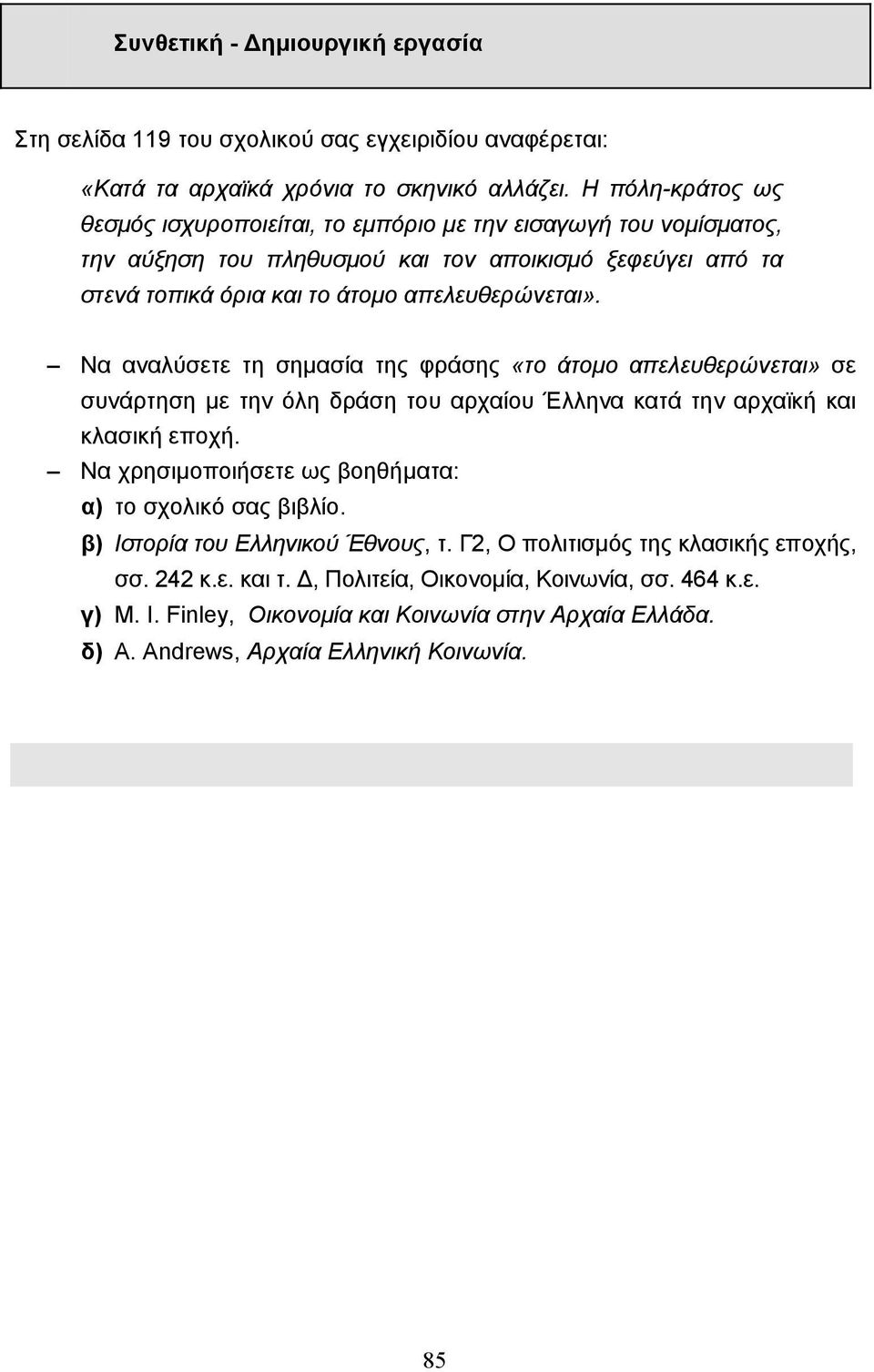 Να αναλύσετε τη σηµασία της φράσης «το άτοµο απελευθερώνεται» σε συνάρτηση µε την όλη δράση του αρχαίου Έλληνα κατά την αρχαϊκή και κλασική εποχή.