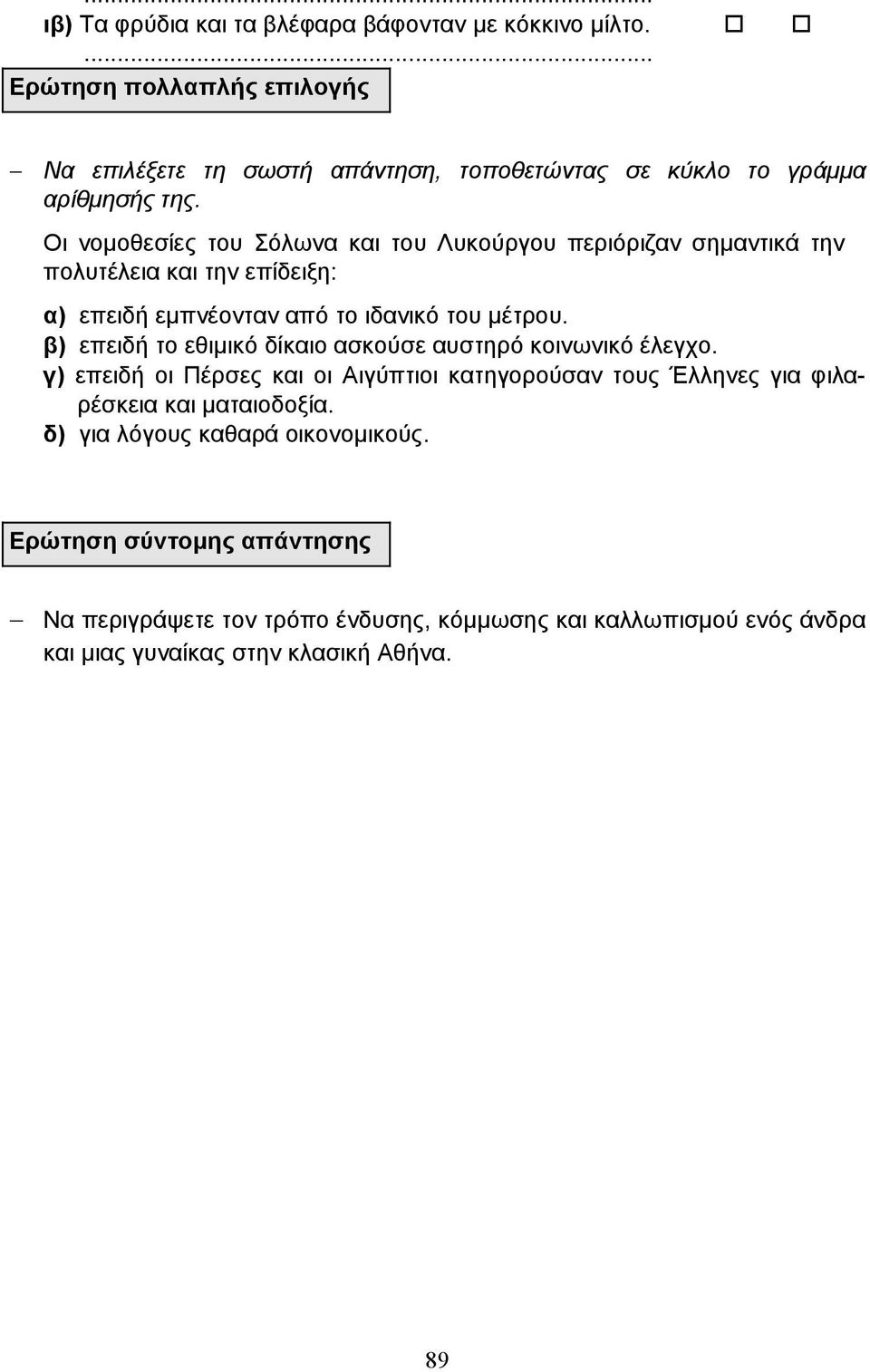 Οι νοµοθεσίες του Σόλωνα και του Λυκούργου περιόριζαν σηµαντικά την πολυτέλεια και την επίδειξη: α) επειδή εµπνέονταν από το ιδανικό του µέτρου.