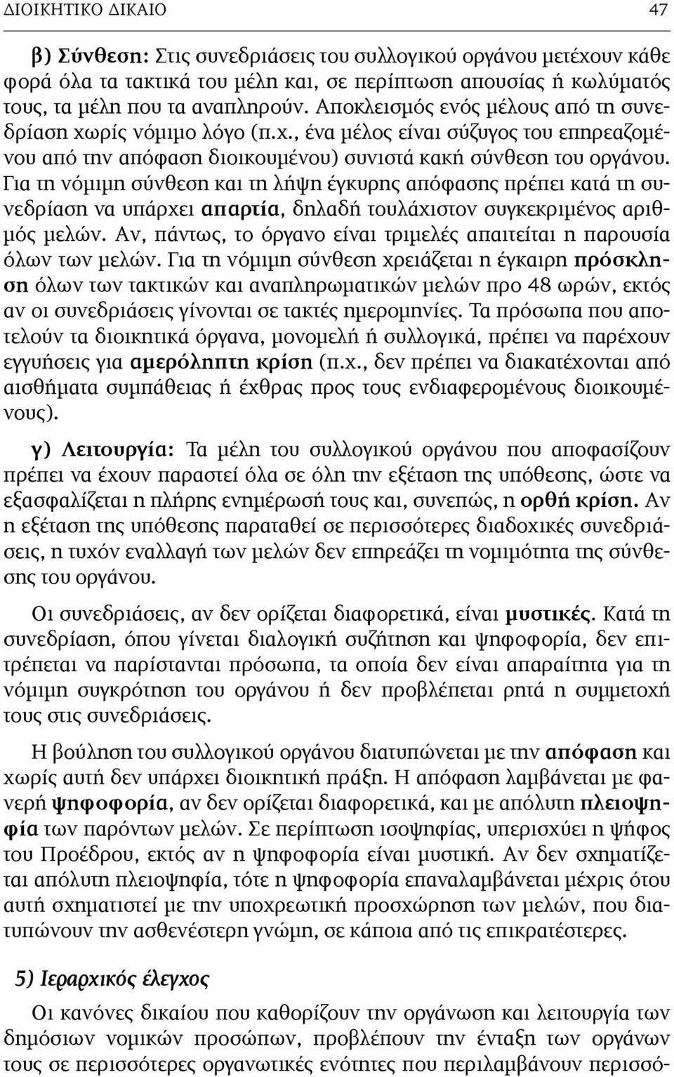 Για τη νόµιµη σύνθεση και τη λήψη έγκυρης απόφασης πρέπει κατά τη συνεδρίαση να υπάρχει απαρτία, δηλαδή τουλάχιστον συγκεκριµένος αριθ- µός µελών.