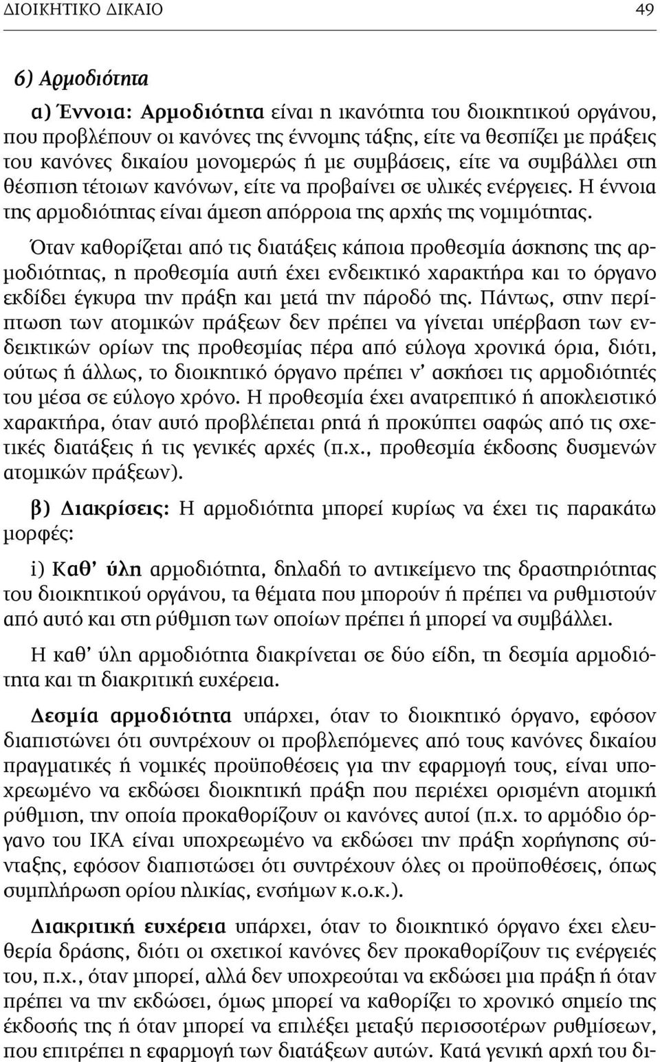 Όταν καθορίζεται από τις διατάξεις κάποια προθεσµία άσκησης της αρ- µοδιότητας, η προθεσµία αυτή έχει ενδεικτικό χαρακτήρα και το όργανο εκδίδει έγκυρα την πράξη και µετά την πάροδό της.