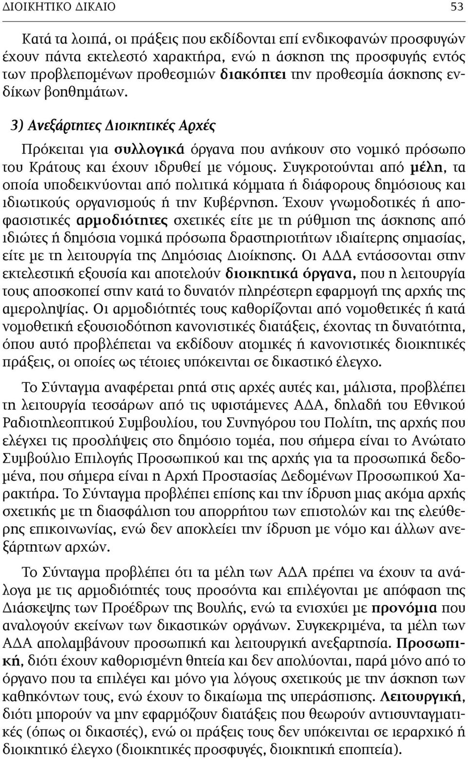 Συγκροτούνται από µέλη, τα οποία υποδεικνύονται από πολιτικά κόµµατα ή διάφορους δηµόσιους και ιδιωτικούς οργανισµούς ή την Κυβέρνηση.