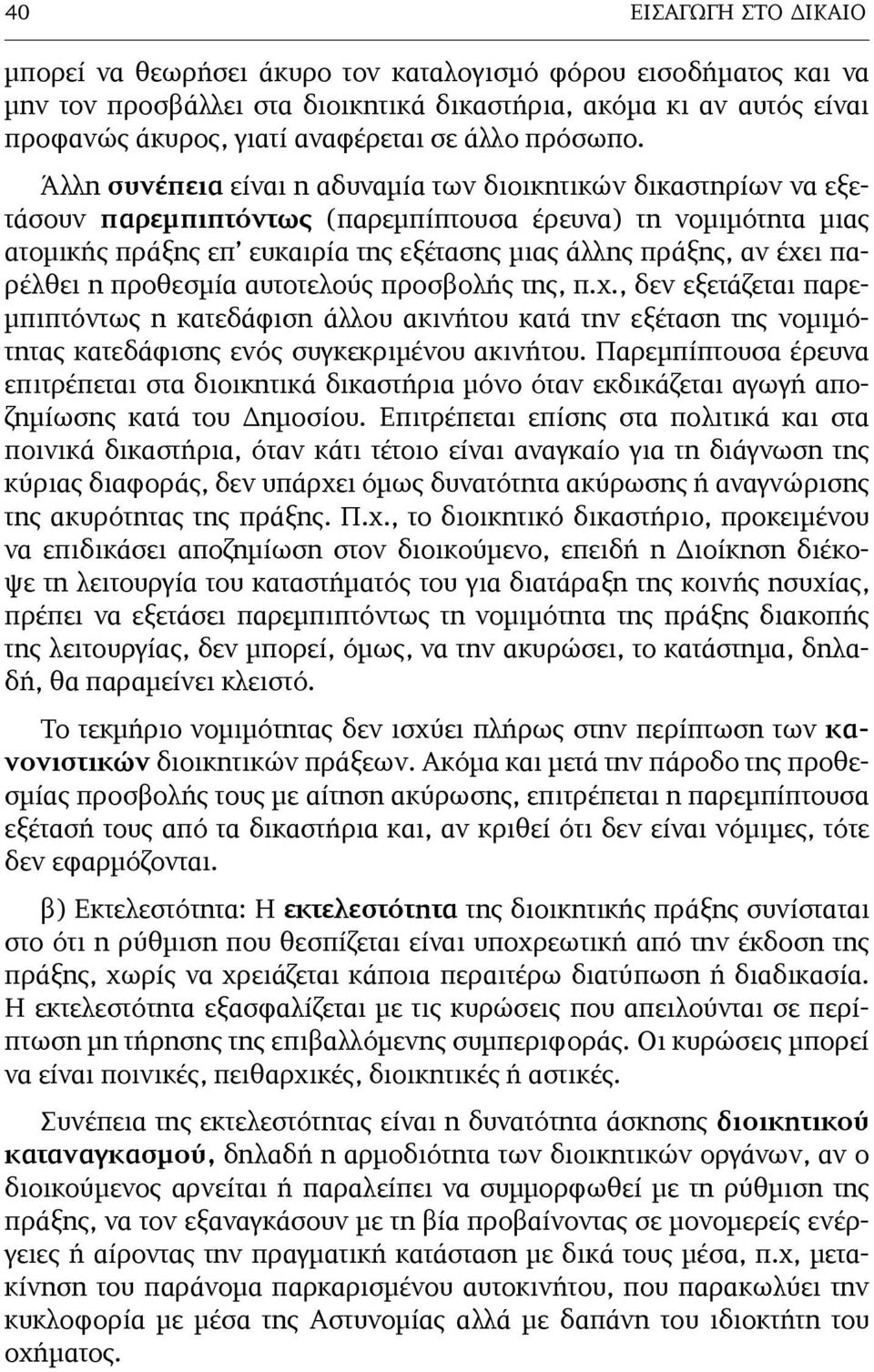 Άλλη συνέπεια είναι η αδυναµία των διοικητικών δικαστηρίων να εξετάσουν παρεµπιπτόντως (παρεµπίπτουσα έρευνα) τη νοµιµότητα µιας ατοµικής πράξης επ ευκαιρία της εξέτασης µιας άλλης πράξης, αν έχει