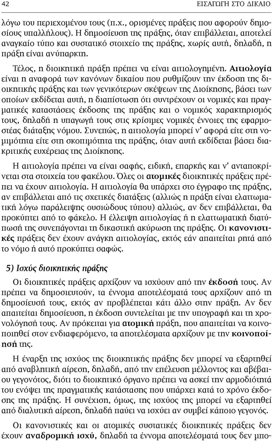 Τέλος, η διοικητική πράξη πρέπει να είναι αιτιολογηµένη.