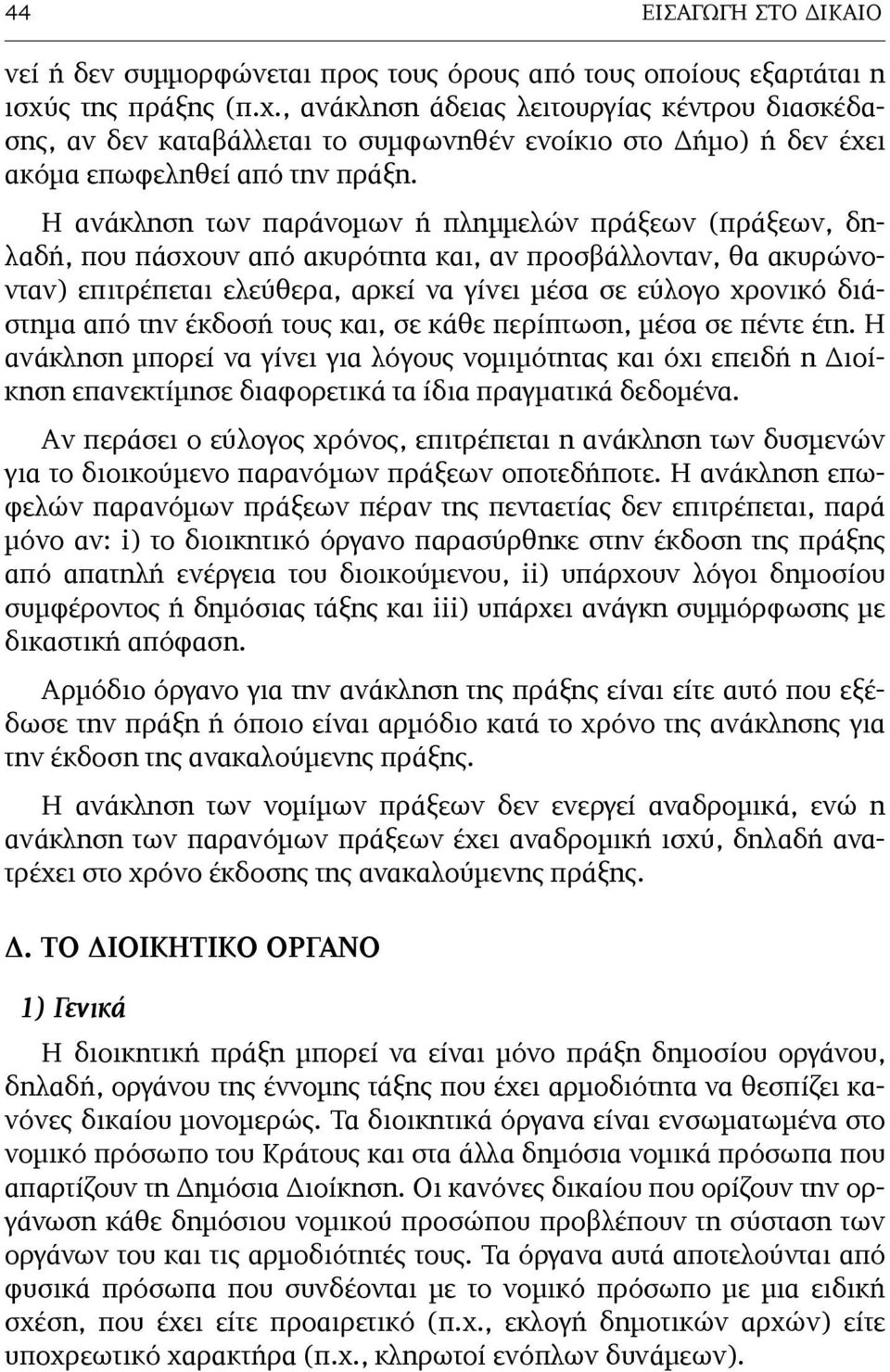 Η ανάκληση των παράνοµων ή πληµµελών πράξεων (πράξεων, δηλαδή, που πάσχουν από ακυρότητα και, αν προσβάλλονταν, θα ακυρώνονταν) επιτρέπεται ελεύθερα, αρκεί να γίνει µέσα σε εύλογο χρονικό διάστηµα