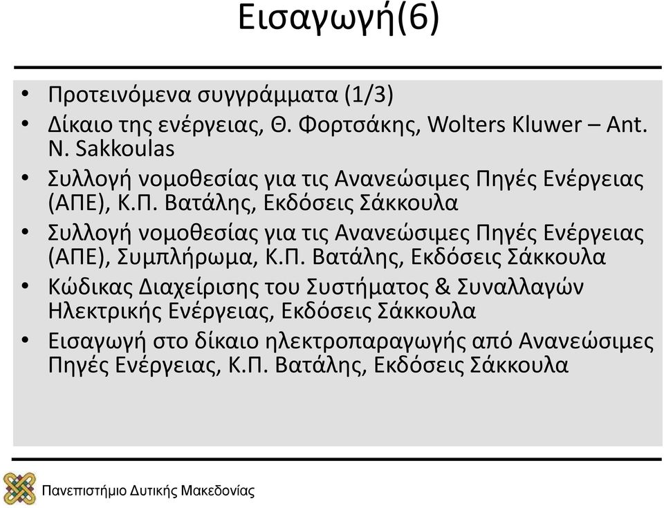 γές Ενέργειας (ΑΠΕ), Κ.Π. Βατάλης, Εκδόσεις Σάκκουλα Συλλογή νομοθεσίας για τις Ανανεώσιμες Πηγές Ενέργειας (ΑΠΕ), Συμπλήρωμα, Κ.