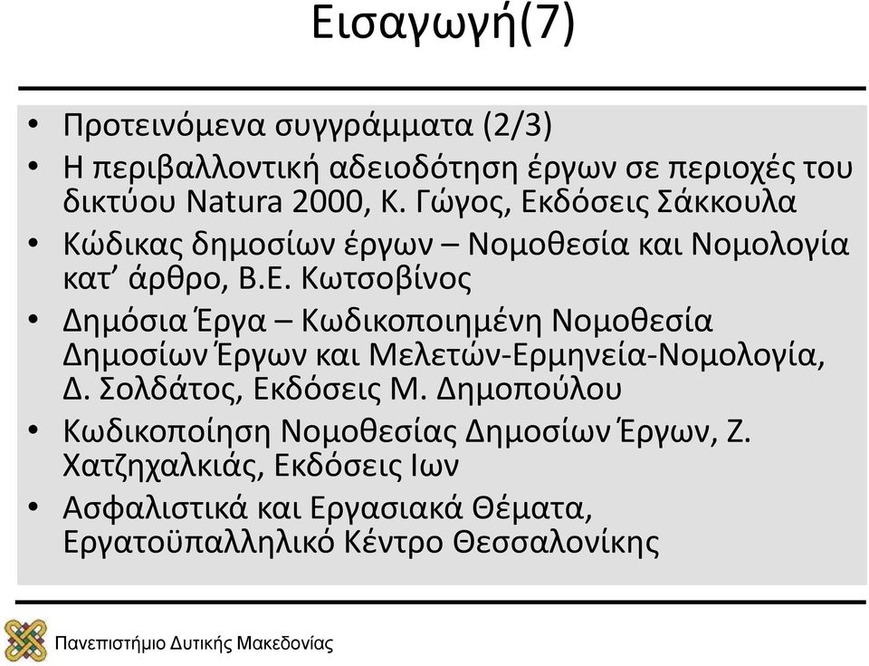 Σολδάτος, Εκδόσεις Μ. Δημοπούλου Κωδικοποίηση Νομοθεσίας Δημοσίων Έργων, Ζ.