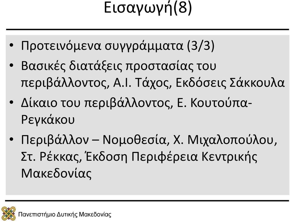 Τάχος, Εκδόσεις Σάκκουλα Δίκαιο του περιβάλλοντος, Ε.