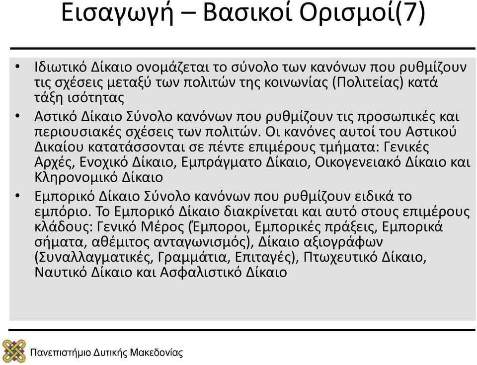 Οι κανόνες αυτοί του Αστικού Δικαίου κατατάσσονται σε πέντε επιμέρους τμήματα: Γενικές Αρχές, Ενοχικό Δίκαιο, Εμπράγματο Δίκαιο, Οικογενειακό Δίκαιο και Κληρονομικό Δίκαιο Εμπορικό Δίκαιο