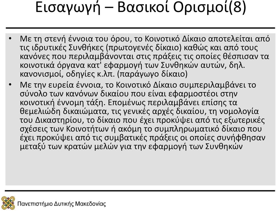 (παράγωγο δίκαιο) Με την ευρεία έννοια, το Κοινοτικό Δίκαιο συμπεριλαμβάνει το σύνολο των κανόνων δικαίου που είναι εφαρμοστέοι στην κοινοτική έννομη τάξη.