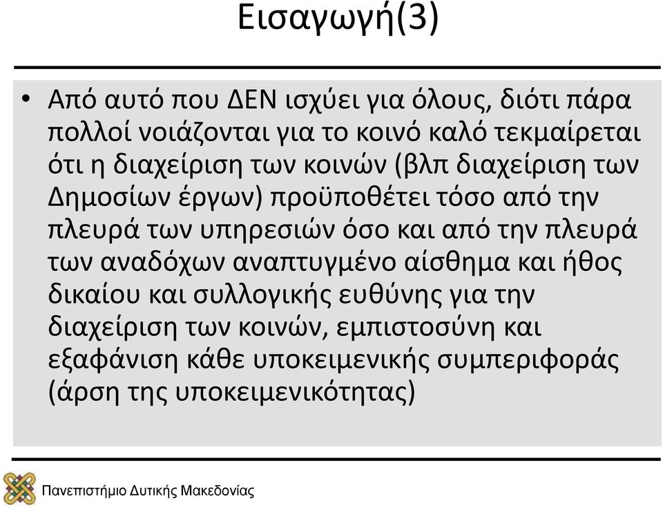 υπηρεσιών όσο και από την πλευρά των αναδόχων αναπτυγμένο αίσθημα και ήθος δικαίου και συλλογικής ευθύνης