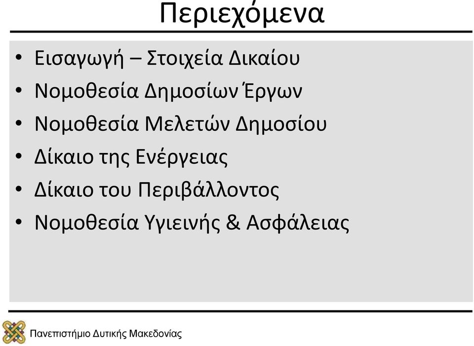 Μελετών Δημοσίου Δίκαιο της Ενέργειας