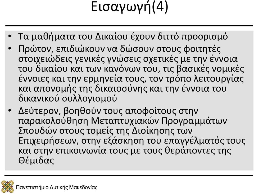 απονομής της δικαιοσύνης και την έννοια του δικανικού συλλογισμού Δεύτερον, βοηθούν τους αποφοίτους στην παρακολούθηση Μεταπτυχιακών