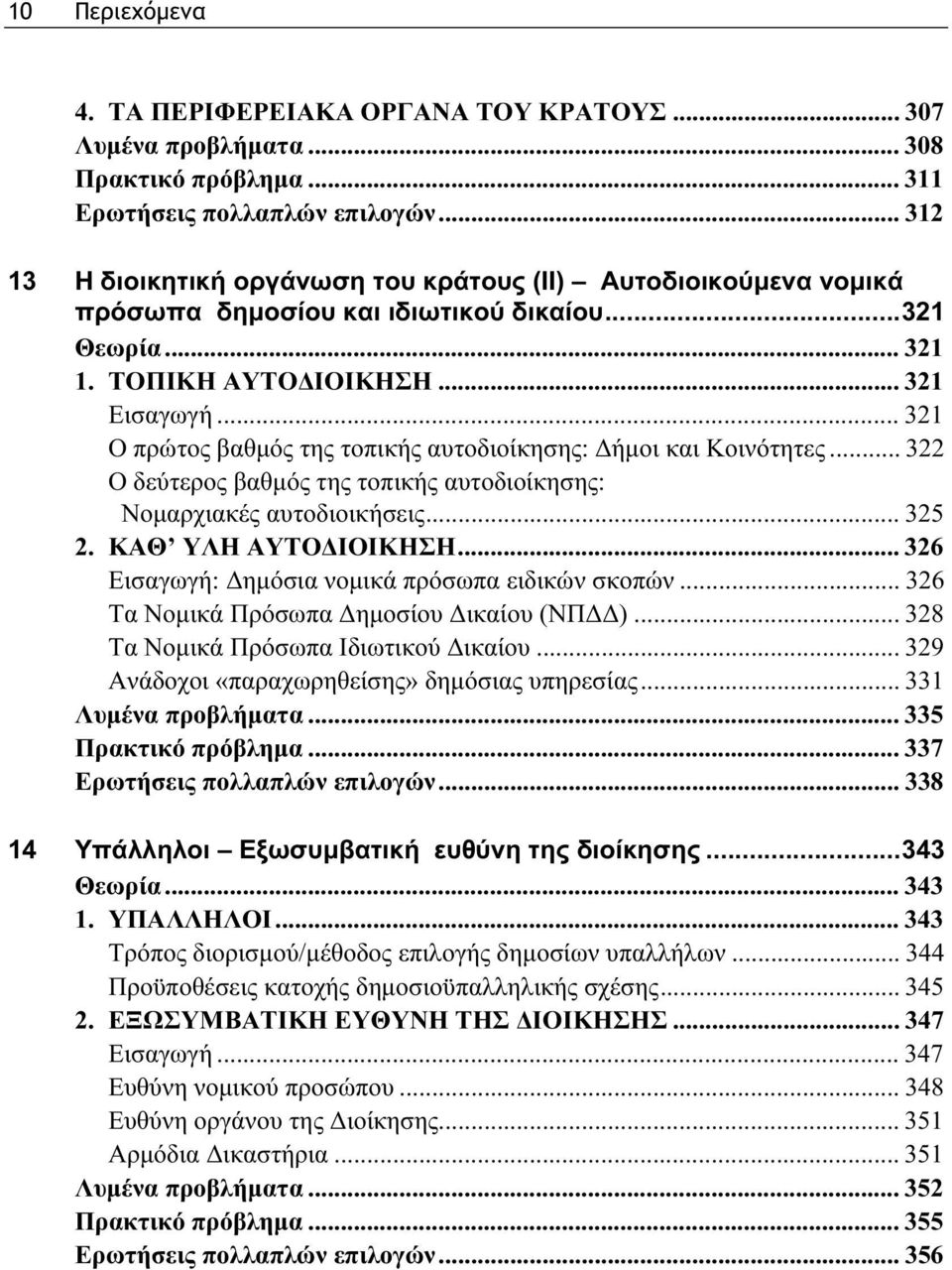 .. 321 Ο πρώτος βαθμός της τοπικής αυτοδιοίκησης: Δήμοι και Κοινότητες... 322 Ο δεύτερος βαθμός της τοπικής αυτοδιοίκησης: Νομαρχιακές αυτοδιοικήσεις... 325 2. ΚΑΘ ΥΛΗ ΑΥΤΟΔΙΟΙΚΗΣΗ.