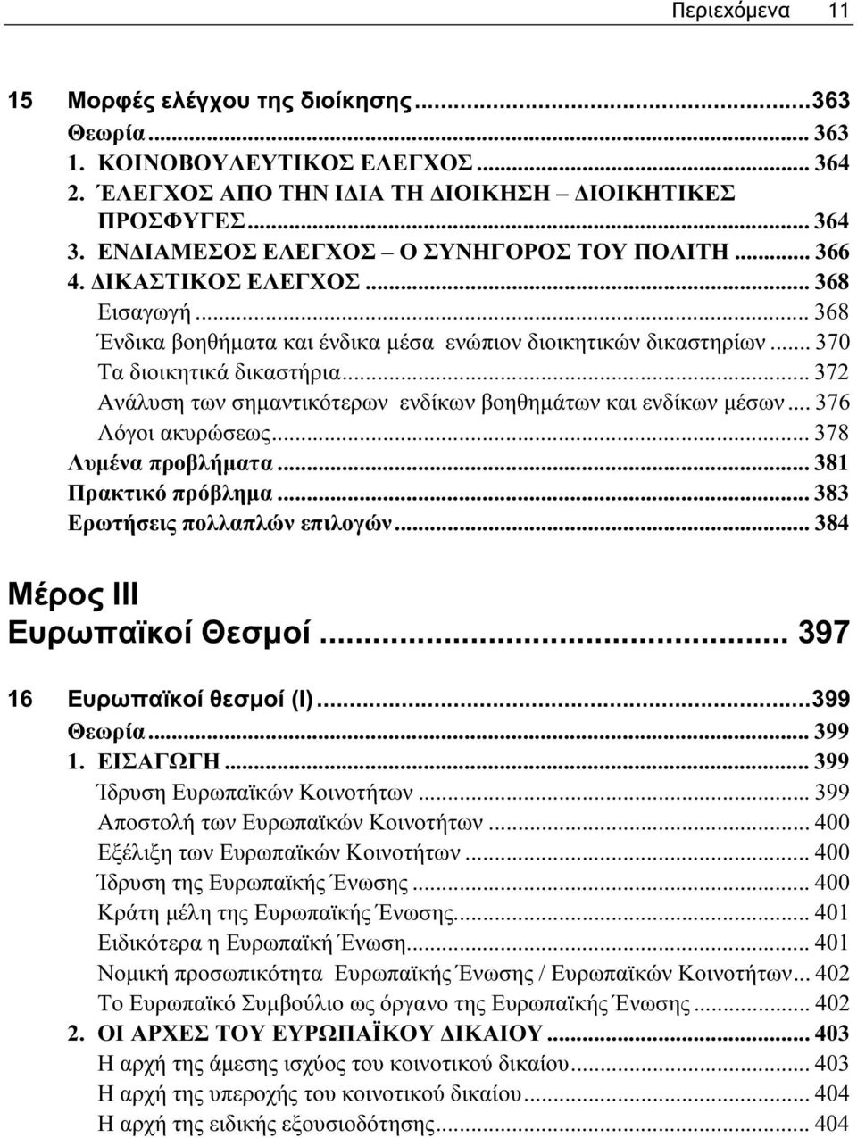 .. 372 Ανάλυση των σημαντικότερων ενδίκων βοηθημάτων και ενδίκων μέσων... 376 Λόγοι ακυρώσεως... 378 Λυμένα προβλήματα... 381 Πρακτικό πρόβλημα... 383 Ερωτήσεις πολλαπλών επιλογών.