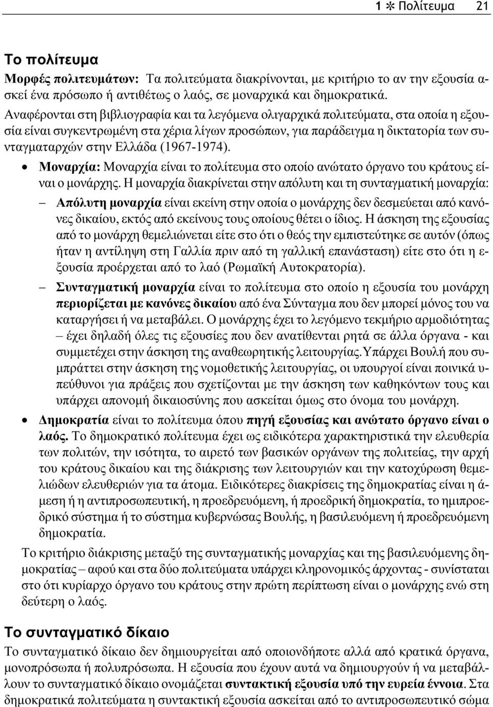 (1967-1974). Μοναρχία: Μοναρχία είναι το πολίτευμα στο οποίο ανώτατο όργανο του κράτους είναι ο μονάρχης.