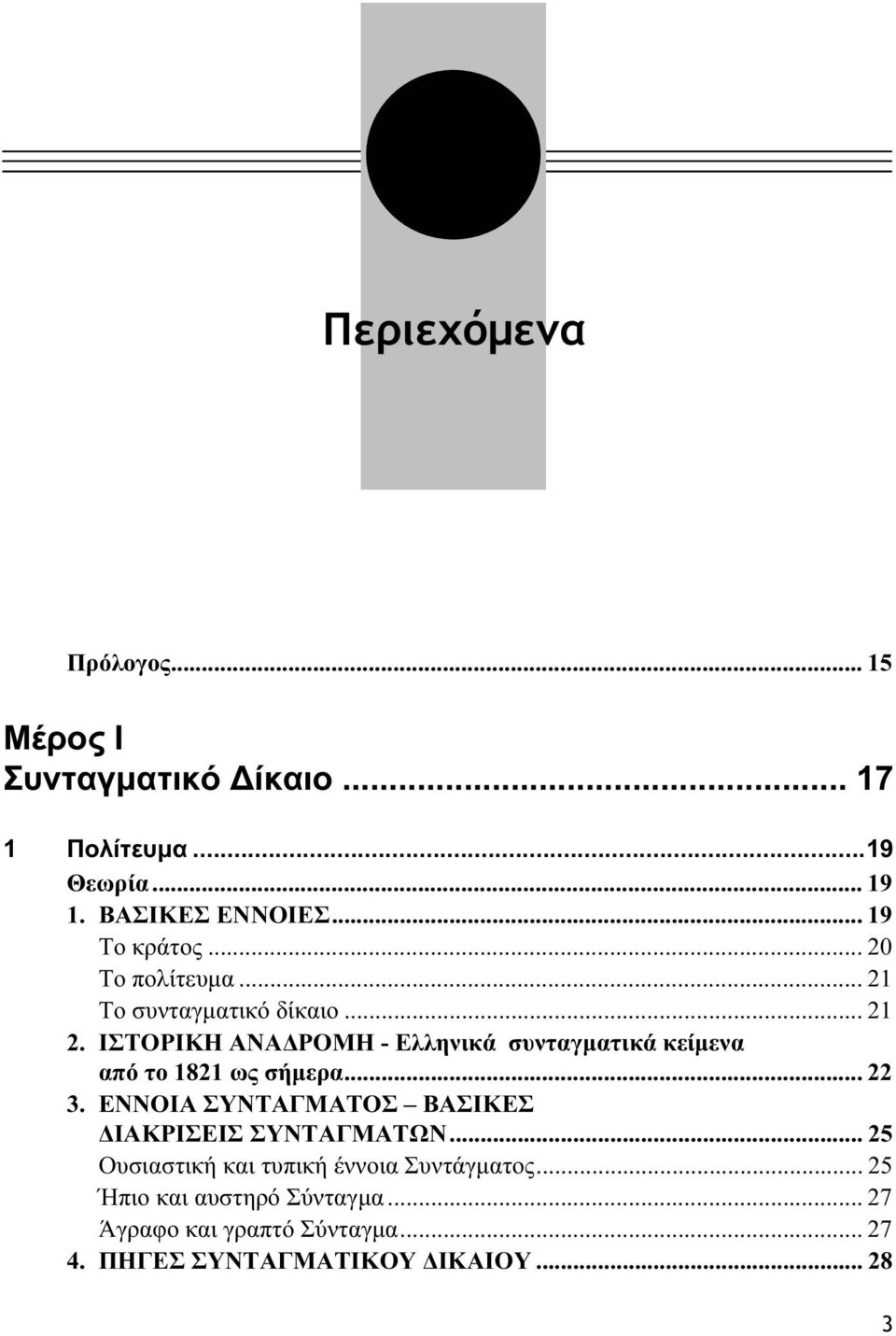 ΙΣΤΟΡΙΚΗ ΑΝΑΔΡΟΜΗ - Ελληνικά συνταγματικά κείμενα από το 1821 ως σήμερα... 22 3.