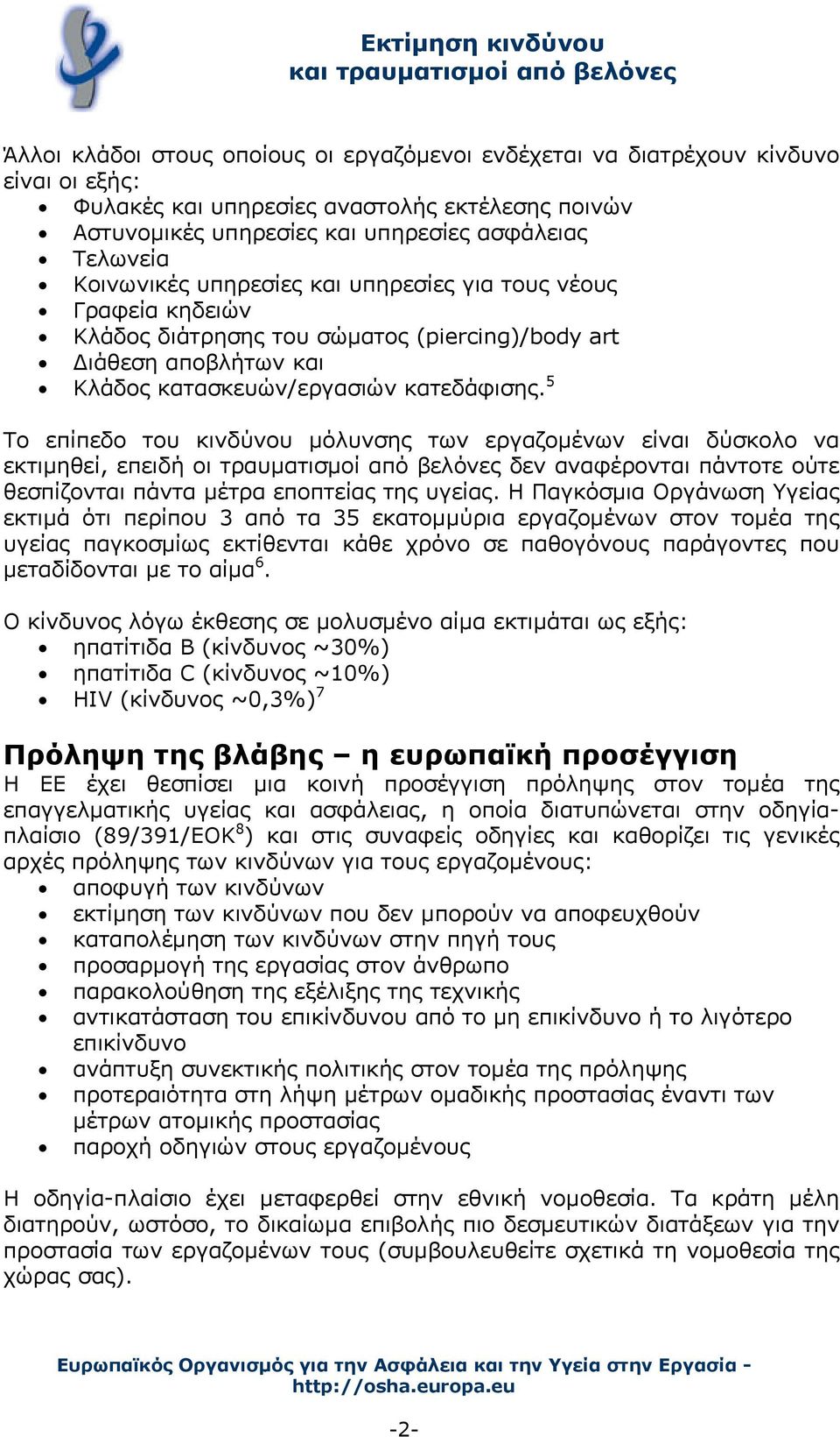 5 Το επίπεδο του κινδύνου μόλυνσης των εργαζομένων είναι δύσκολο να εκτιμηθεί, επειδή οι τραυματισμοί από βελόνες δεν αναφέρονται πάντοτε ούτε θεσπίζονται πάντα μέτρα εποπτείας της υγείας.