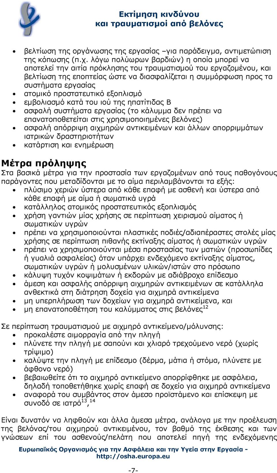 ατομικό προστατευτικό εξοπλισμό εμβολιασμό κατά του ιού της ηπατίτιδας B ασφαλή συστήματα εργασίας (το κάλυμμα δεν πρέπει να επανατοποθετείται στις χρησιμοποιημένες βελόνες) ασφαλή απόρριψη αιχμηρών