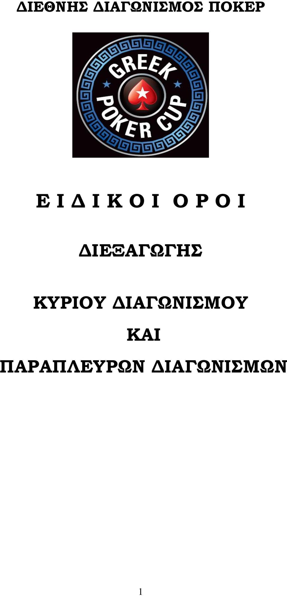 ΔΙΕΞΑΓΩΓΗΣ ΚΥΡΙΟΥ