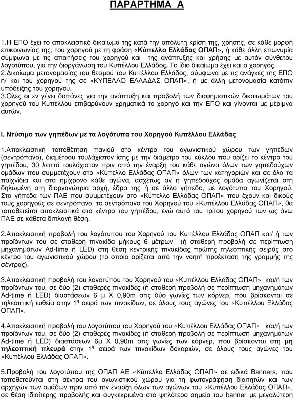 απαιτήσεις του χορηγού και της ανάπτυξης και χρήσης µε αυτόν σύνθετου λογοτύπου, για την διοργάνωση του Κυπέλλου Ελλάδος. Το ίδιο δικαίωµα έχει και ο χορηγός. 2.