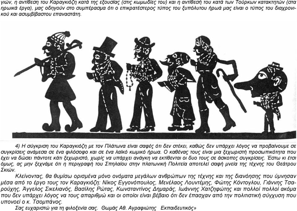 4) Η σύγκριση του Καραγκιόζη με τον Πλάτωνα είναι σαφές ότι δεν στέκει, καθώς δεν υπάρχει λόγος να προβαίνουμε σε συγκρίσεις ανάμεσα σε ένα φιλόσοφο και σε ένα λαϊκό κωμικό ήρωα.