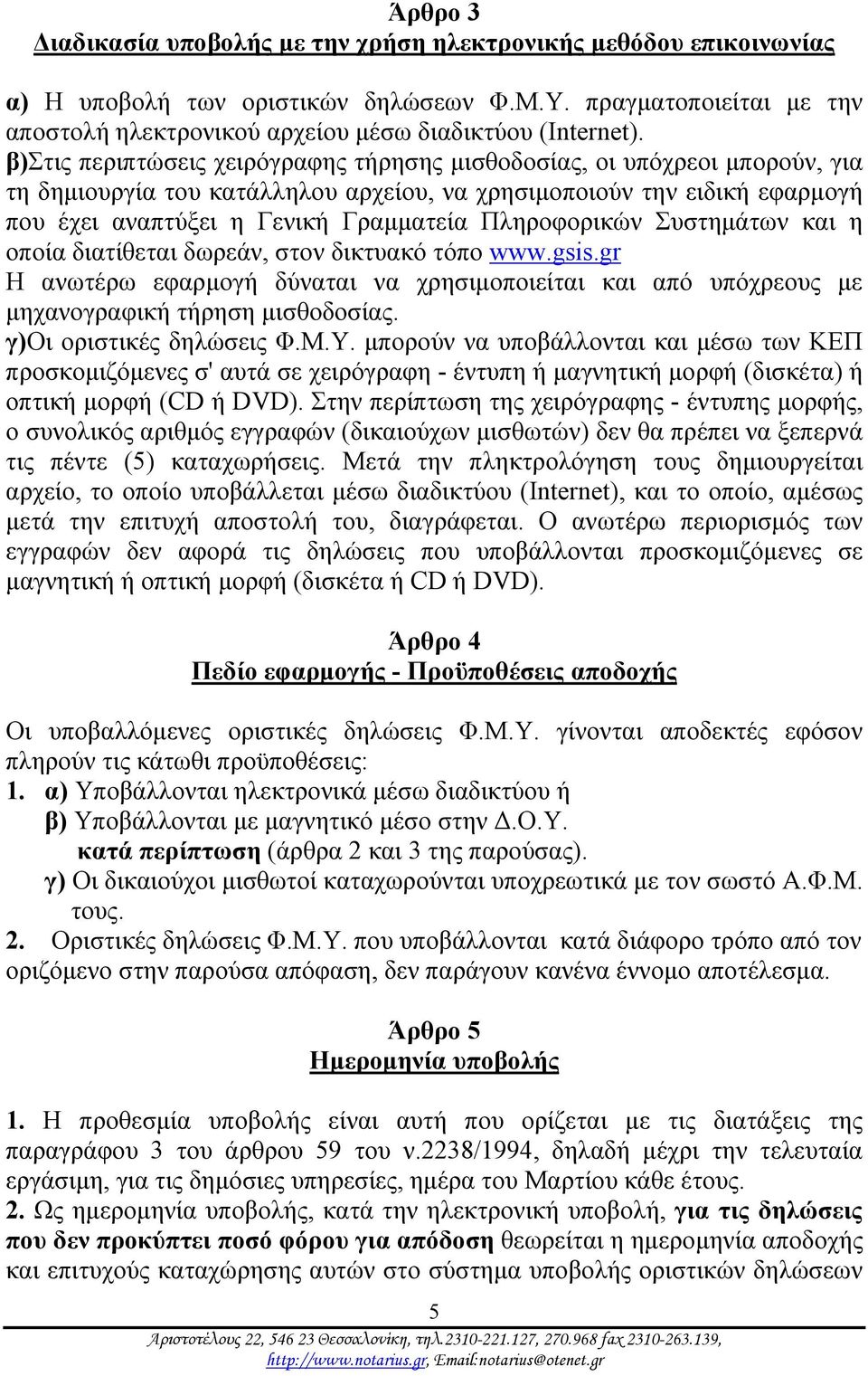 Πληροφορικών Συστημάτων και η οποία διατίθεται δωρεάν, στον δικτυακό τόπο www.gsis.gr Η ανωτέρω εφαρμογή δύναται να χρησιμοποιείται και από υπόχρεους με μηχανογραφική τήρηση μισθοδοσίας.